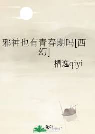 邪神也有青春期吗 邪神也有青春期吗