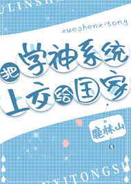 把学神系统上交 把学神系统上交