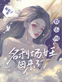 娱乐圈女王还是我 娱乐圈女王还是我