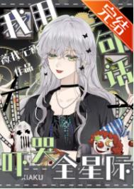 我用三句话吓哭全星际 我用三句话吓哭全星际