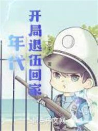 年代:开局退伍回家 年代:开局退伍回家