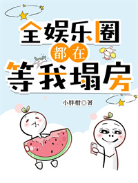 全娱乐圈都在等我塌房 全娱乐圈都在等我塌房