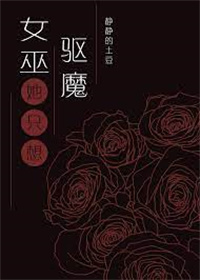 女巫只想驱魔但总被血族撩 女巫只想驱魔但总被血族撩