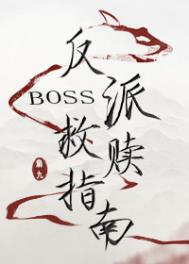 反派boss救赎指南 反派boss救赎指南