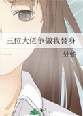 三位大佬争做我替身 三位大佬争做我替身
