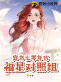 穿书七零年代福星对照组 穿书七零年代福星对照组