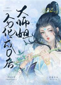 大师姐分化成O后 大师姐分化成O后