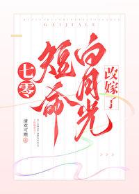 年代文短命白月光改嫁了 年代文短命白月光改嫁了