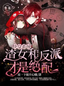 快穿系统:渣女和反派才是绝配 快穿系统:渣女和反派才是绝配