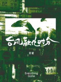 台风融化时分 台风融化时分