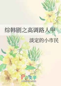 综韩剧之高调路人甲 综韩剧之高调路人甲