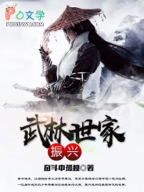 武林世家振兴 武林世家振兴