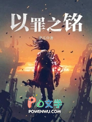 以罪之铭 以罪之铭