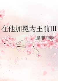 在他加冕为王前Ⅲ 在他加冕为王前Ⅲ