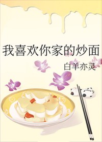 我喜欢你家的炒面 我喜欢你家的炒面
