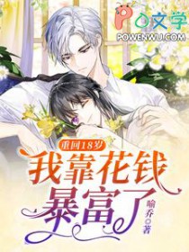 重回18岁,我靠花钱暴富了 重回18岁,我靠花钱暴富了