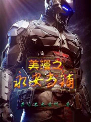 美漫之永安当铺 美漫之永安当铺