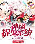 神级捉鬼系统. 神级捉鬼系统.