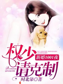 新婚1001天:权少,请自重 新婚1001天:权少,请自重