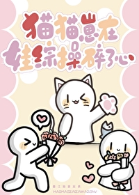 猫猫崽在娃综操碎了心 猫猫崽在娃综操碎了心