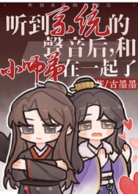 听到系统的声音后,和小师弟在一起了 听到系统的声音后,和小师弟在一起了