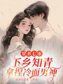 穿书七零,下乡知青拿捏冷面男神 穿书七零,下乡知青拿捏冷面男神