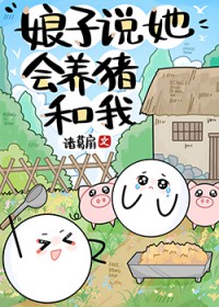 娘子说她会养猪和我 娘子说她会养猪和我