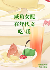 咸鱼女配在年代文吃瓜 咸鱼女配在年代文吃瓜