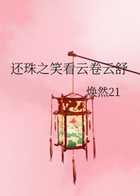 还珠之笑看云卷云舒 还珠之笑看云卷云舒