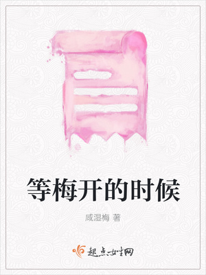 等梅开的时候 等梅开的时候