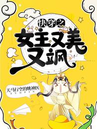 快穿之女主又美又飒 快穿之女主又美又飒