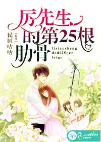 厉先生的第25根肋骨 厉先生的第25根肋骨