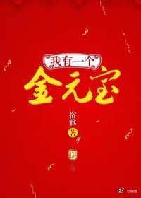我有一个金元宝 我有一个金元宝