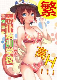 激情调教女仆培训学校 激情调教女仆培训学校