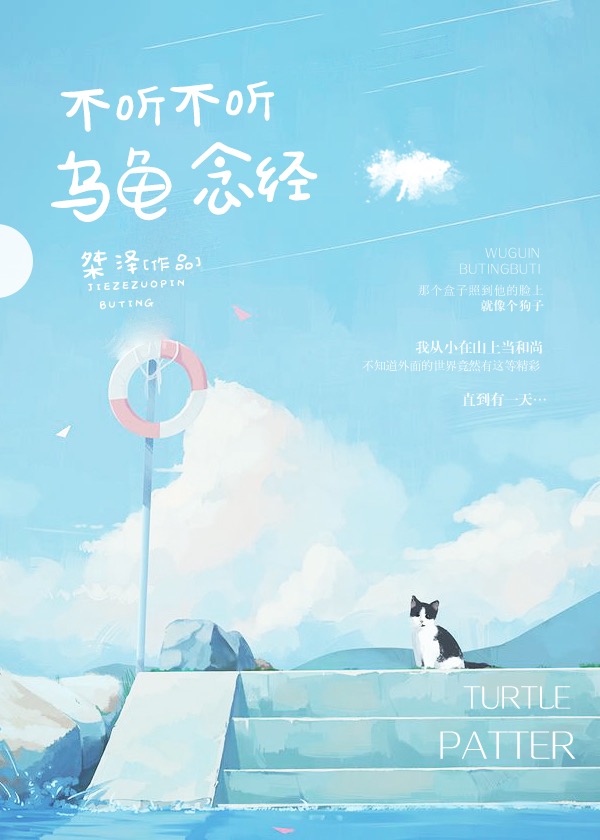 不听不听 乌龟念经 不听不听 乌龟念经