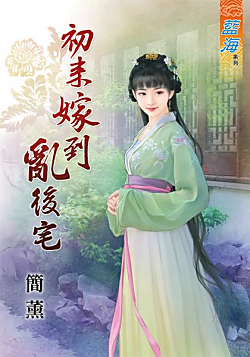 初来嫁到乱后宅 初来嫁到乱后宅