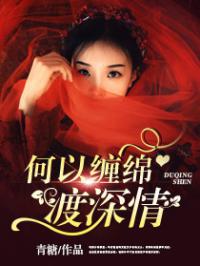 何以缠绵渡深情 何以缠绵渡深情