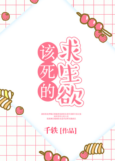 该死的求生欲 该死的求生欲