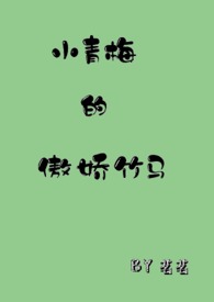 小青梅的傲娇竹马 小青梅的傲娇竹马