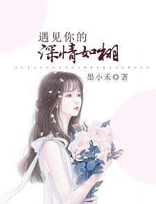 遇见你的深情如栩 遇见你的深情如栩