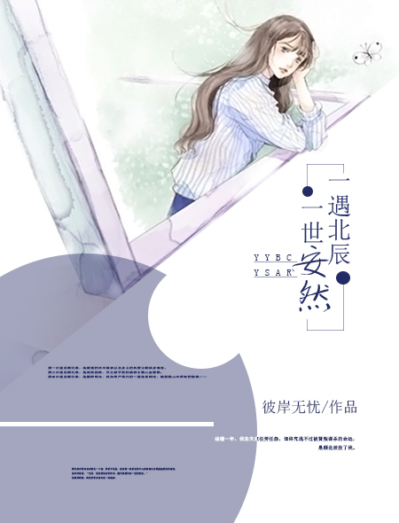 一遇北辰,一世安然 一遇北辰,一世安然