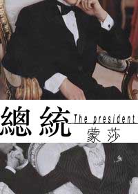 总统 总统