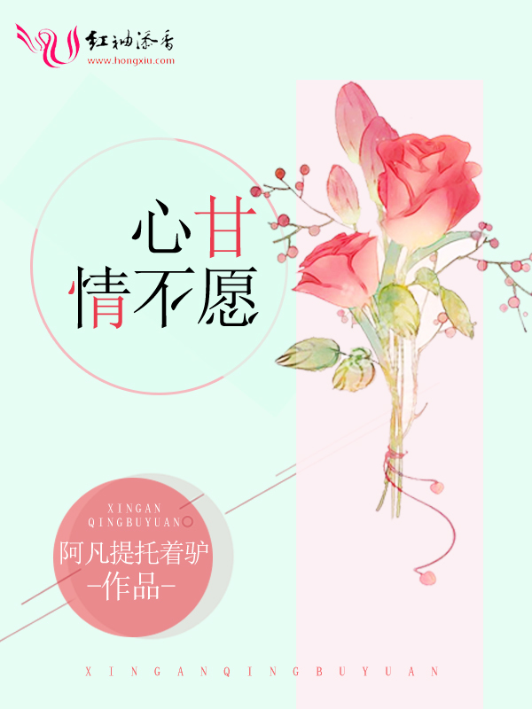 心甘情不愿 心甘情不愿