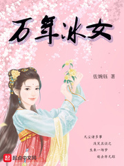 万年冰女 万年冰女