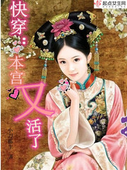 快穿:本宫又活了 快穿:本宫又活了