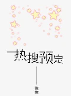 热搜预定 热搜预定