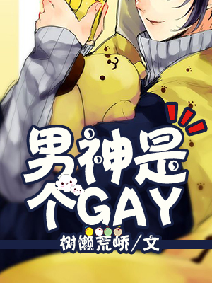男神是个GAY 男神是个GAY