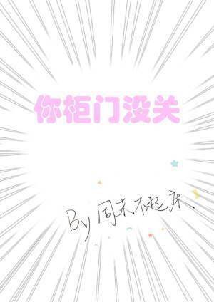 你柜门没关 你柜门没关