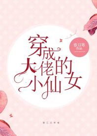 穿成大佬的小仙女 穿成大佬的小仙女