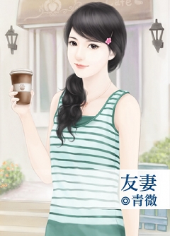 友妻 友妻